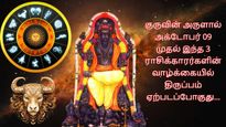 குரு பகவானின் அருளால் அக்டோபர் 09 முதல் இந்த 3 ராசிக்காரர்களின் வாழ்க்கையில் திருப்பம் ஏற்படப்போகுது...