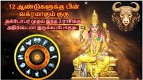 12 ஆண்டுகளுக்கு பின் ரிஷபத்தில் வக்ரமாகும் குரு: அக்டோபர் முதல் இந்த 3 ராசிக்கு அதிர்ஷ்டமா இருக்கப்போகுது..
