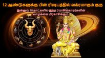 12 ஆண்டுகளுக்கு பின் ரிஷபத்தில் வக்ரமாகும் குரு: இன்னும் 18 நாட்களில் இந்த 3 ராசியின் வாழ்க்கை பிரகாசிக்கும்..