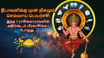 தீபாவளிக்கு முன் நிகழும் செவ்வாய் பெயர்ச்சி: இந்த 3 ராசிக்காரர்களின் அதிர்ஷ்டம் பிரகாசிக்கப் போகுது...