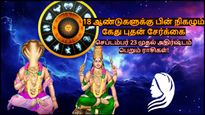 18 ஆண்டுகளுக்கு பின் நிகழும் கேது புதன் சேர்க்கை: செப்டம்பர் 23 முதல் இந்த 3 ராசியின் அதிர்ஷ்டம் பிரகாசிக்கும்