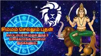 சிம்மம் செல்லும் புதன்: செப்டம்பர் 04 முதல் இந்த 3 ராசிக்காரங்க கவனமா இருக்கணும்..