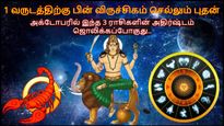 1 வருடத்திற்கு பின் விருச்சிகம் செல்லும் புதன்: அக்டோபரில் இந்த 3 ராசிகளின் அதிர்ஷ்டம் ஜொலிக்கப்போகுது..