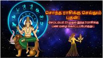 சொந்த ராசிக்கு செல்லும் புதன்: செப்டம்பர் 23 முதல் இந்த 3 ராசிக்கு பண மழை கொட்டப்போகுது...
