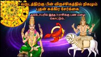 1 வருடத்திற்கு பின் விருச்சிகத்தில் நிகழும் புதன் சுக்கிர சேர்க்கை: அக்டோபரில் இந்த 3 ராசிக்கு பண மழை கொட்டும்