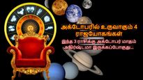 அக்டோபரில் உருவாகும் 4 ராஜயோகங்கள்: இந்த 3 ராசிக்கு அக்டோபர் மாதம் அதிர்ஷ்டமா இருக்கப்போகுது...