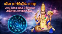 ராகு மீன ராசிக்குச் செல்வதால் இந்த 3 ராசிக்காரங்க வாழ்க்கையில் வெற்றி படிக்கட்டுல ஏறப்போறாங்களாம்...!