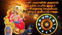 சனி பகவானின் அருளால் அக்டோபரில் இந்த 3 ராசிகளுக்கு வெற்றியும், பணமும் குவியப்போகுது.. உங்க ராசி இதுல இருக்கா?