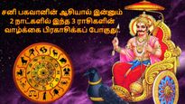 சனி பகவானின் ஆசியால் இன்னும் 2 நாட்களில் இந்த 3 ராசிகளின் வாழ்க்கை பிரகாசிக்க போகுது.. உங்க ராசி இதுல இருக்கா?