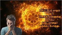 செப்டம்பர் மாதம் இந்த 5 ராசிக்காரர்களுக்கு ரொம்பவும் கஷ்டமானதா இருக்கப் போகுது.. உங்க ராசி இதுல இருக்கா?