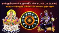 சனி சூரியனால் உருவாகியுள்ள சடாஷ்டக யோகம்: அடுத்த 1 மாதம் இந்த ராசிக்காரங்க கவனமா இருக்கணும்..