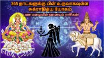 365 நாட்களுக்கு பின் உருவாகவுள்ள சுக்ராதித்ய யோகம்: இந்த 3 ராசிக்கு பண மழை பொழியப் போகுது..