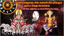 18 ஆண்டுகளுக்கு பின் கன்னியில் நிகழும் சூரிய-கேது சேர்க்கை: இந்த 3 ராசிக்காரரின் அதிர்ஷ்டம் பிரகாசிக்க போகுது!