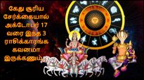 கேது சூரிய சேர்க்கையால் அக்டோபர் 17 வரை இந்த 3 ராசிக்காரங்க கவனமா இருக்கணும்... உங்க ராசி இதுல இருக்கா?