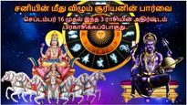 சனியின் மீது விழும் சூரியனின் பார்வை: செப்டம்பர் 16 முதல் இந்த 3 ராசியின் அதிர்ஷ்டம் பிரகாசிக்கப்போகுது..