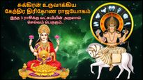 சுக்கிரன் உருவாக்கிய கேந்திர திரிகோண ராஜயோகம்: இந்த 3 ராசிக்கு லட்சுமியின் அருளால் செல்வம் பெருகும்..