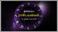 Today Rasi Palan 12 October 2024: இன்று இந்த ராசிக்காரர்கள் மற்றவர்களுக்கு கடன் கொடுப்பதைத் தவிர்க்கணும்...