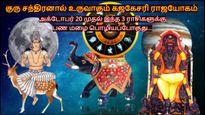குரு சந்திரனால் உருவாகும் கஜகேசரி ராஜயோகம்: அக்டோபர் 20 முதல் இந்த 3 ராசிகளுக்கு பண மழை பொழியப்போகுது...