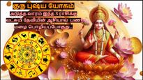 குரு புஷ்ய யோகத்தால் அடுத்த வாரம் இந்த 3 ராசிக்கு லட்சுமி தேவியின் ஆசியால் பண மழை பொழியப்போகுது...