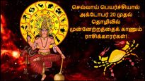 செவ்வாய் பெயர்ச்சியால் அக்டோபர் 20 முதல் இந்த ராசிக்கு தொழிலில் முன்னேற்றம் ஏற்படப்போகுது..