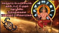 செவ்வாய் பெயர்ச்சியால் அக்டோபர் 20 முதல் இந்த 4 ராசிக்கு தொழிலில் பிரச்சனை அதிகமா இருக்கும்...