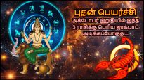 புதன் பெயர்ச்சியால் அக்டோபர் இறுதியில் இந்த 3 ராசிக்கு பெரிய ஜாக்பாட் அடிக்கப்போகுது...