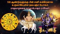 100 ஆண்டுகளுக்கு பின் சனி சுக்கிரனால் உருவாகியுள்ள நவபஞ்ச யோகத்தால் ராஜவாழ்க்கை வாழப்போகும் ராசிகள்!