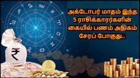 அக்டோபர் மாதம் இந்த 5 ராசிக்காரர்களின் கையில் பணம் அதிகம் சேரப் போகுது.. உங்க ராசிக்கு எப்படி?
