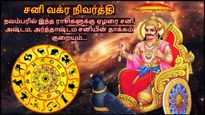 சனி வக்ர நிவர்த்தி அடைவதால் நவம்பரில் இந்த ராசிகளுக்கு ஏழரை சனி, அஷ்டம, அர்த்தாஷ்டம சனியின் தாக்கம் குறையும்..