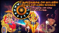 30 ஆண்டுகளுக்கு பின் கும்பத்தில் நிகழும் சனி-சுக்கிர சேர்க்கை: இந்த 3 ராசிகளுக்கு பண மழை பொழியப்போகுது..