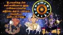 சனி-சுக்கிர சேர்க்கை: தீபாவளிக்கு பின் இந்த 3 ராசிக்காரர்களுக்கு பணமும், வெற்றியும் குவியப்போகுது...