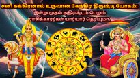சனி சுக்கிரனால் உருவான கேந்திர திருஷ்டி யோகம்: இன்று முதல் இந்த 3 ராசிக்கு பணமும், வெற்றியும் குவியப்போகுது..