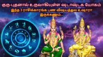 குரு-புதனால் உருவாகியுள்ள ஷடாஷ்டக யோகம்: இந்த 3 ராசிக்காரங்க பண விஷயத்துல உஷாரா இருக்கணும்...