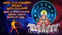 அக்டோபர் மாத சூரிய பெயர்ச்சி: இந்த 3 ராசிக்காரர்களின் அதிர்ஷ்ட கதவை திறக்கப்போகுது... உங்க ராசி இதுல இருக்கா?