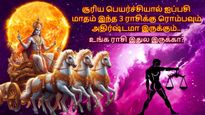 சூரிய பெயர்ச்சியால் ஐப்பசி மாதம் இந்த 3 ராசிக்கு ரொம்பவும் அதிர்ஷ்டமா இருக்கும்.. உங்க ராசி இதுல இருக்கா?