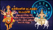 சுக்கிரனின் நட்சத்திர பெயர்ச்சியால் விஜயதசமிக்கு பின் இந்த ராசிக்காரர்களின் கையில் பணம் அதிகம் சேரப்போகுது...