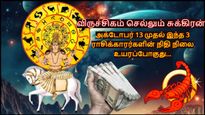 விருச்சிகம் செல்லும் சுக்கிரன்: அக்டோபர் 13 முதல் இந்த 3 ராசிக்காரர்களின் நிதி நிலை உயரப்போகுது...
