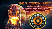 குரு நட்சத்திர பெயர்ச்சியால் நவம்பர் இறுதியில் இந்த 3 ராசிகளின் அதிர்ஷ்ட கதவு திறக்கப்போகுது...