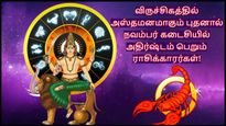 விருச்சிகத்தில் அஸ்தமனமாகும் புதன்: நவம்பர் கடைசியில் இந்த 3 ராசிக்கு முன்னேற்ற பாதை திறக்கப்போகுது..