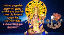 2025-ல் ராகுவின் அருளால் இந்த 3 ராசிக்காரர்களின் பண பிரச்சனை முடிவுக்கு வந்து, அதிர்ஷ்ட காத்து வீசப்போகுது...