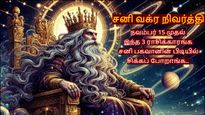 சனி வக்ர நிவர்த்தி அடைவதால் நவம்பர் 15 முதல் இந்த ராசிக்காரங்க சனி பகவானின் பிடியில் சிக்கப் போறாங்க..