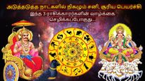அடுத்தடுத்த நாட்களில் நிகழும் சனி, சூரிய பெயர்ச்சியால் இந்த 3 ராசிகளுக்கு பணமும், வெற்றியும் குவியப்போகுது..