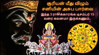 சூரியன் மீது விழும் சனியின் அசுப பார்வையால் இந்த 3 ராசிக்காரங்க டிசம்பர் 15 வரை கவனமா இருக்கணும்..