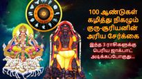 100 ஆண்டுகள் கழித்து நிகழும் குரு-சூரியனின் அரிய சேர்க்கை: இந்த 3 ராசிகளுக்கு பெரிய ஜாக்பாட் அடிக்கப்போகுது...