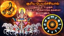 சூரிய பெயர்ச்சியால் நவம்பர் 16 முதல் இந்த 4 ராசிக்காரங்க கவனமா இருக்கணும்.. உங்க ராசி இதுல இருக்கா?