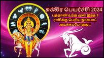 சுக்கிரன் மகர ராசிக்கு செல்வதால் புத்தாண்டிற்கு முன் இந்த 3 ராசிக்கு பெரிய ஜாக்பாட் அடிக்கப்போகுது...