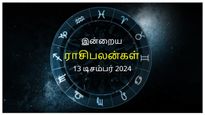 Today Rasi Palan 13 December 2024: இன்று இந்த ராசிக்காரர்களுக்கு அதிர்ஷ்டமான நாளாக இருக்கும்..