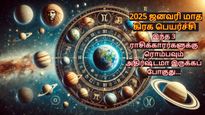 2025 ஜனவரி மாத கிரக பெயர்ச்சிகளால் இந்த 3 ராசிக்காரர்களுக்கு ரொம்பவும் அதிர்ஷ்டமா இருக்கப் போகுது...