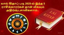 லால் கிதாப் படி, 2025-ல் இந்த 5 ராசிக்காரர்கள் தான் மிகவும் அதிர்ஷ்டசாலிகளாம்.. உங்க ராசி இதுல இருக்கா?