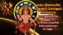 வக்ர நிலையில் மிதுனம் செல்லும் செவ்வாய்: 2025 ஜனவரியில் இந்த 3 ராசிக்காரர்களின் கனவு நனவாகப் போகுது..